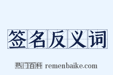 签名反义词是什么意思的图片